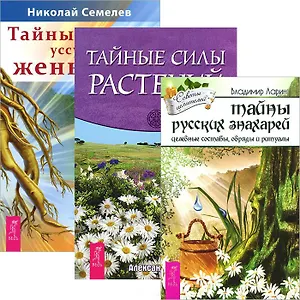 Тайны русских знахарей. Тайные силы растений. Тайны уссурийского женьшеня (комплект из 3 книг)