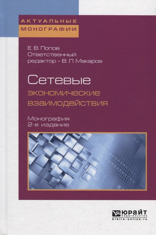 Книга Сетевые экономические взаимодействия () — 1