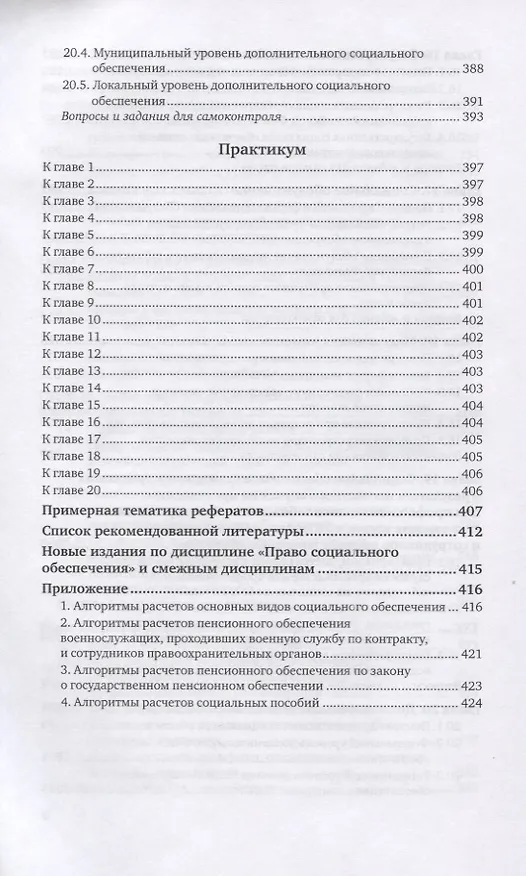 Книга Право социального обеспечения. Учебник и практикум (Иван Григорьев) — 7