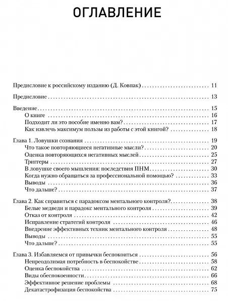Книга Негативные мысли под контролем. Как избавиться от стыда и беспокойства (Роберт Лихи, Дэвид А. Кларк) — 4