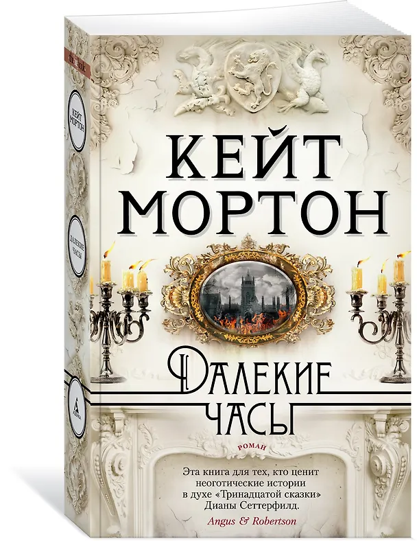 Книга Далекие часы (Кейт Мортон) — 3