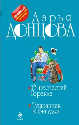 13 несчастий Геракла. Тушканчик в бигудях : романы — 2325188 — 1