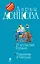 13 несчастий Геракла. Тушканчик в бигудях : романы — 2325188 — 1