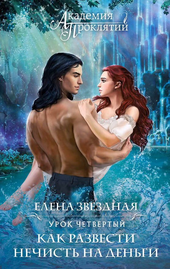 Книга Академия Проклятий. Урок четвертый: Как развести нечисть на деньги (Елена Звёздная) — 1