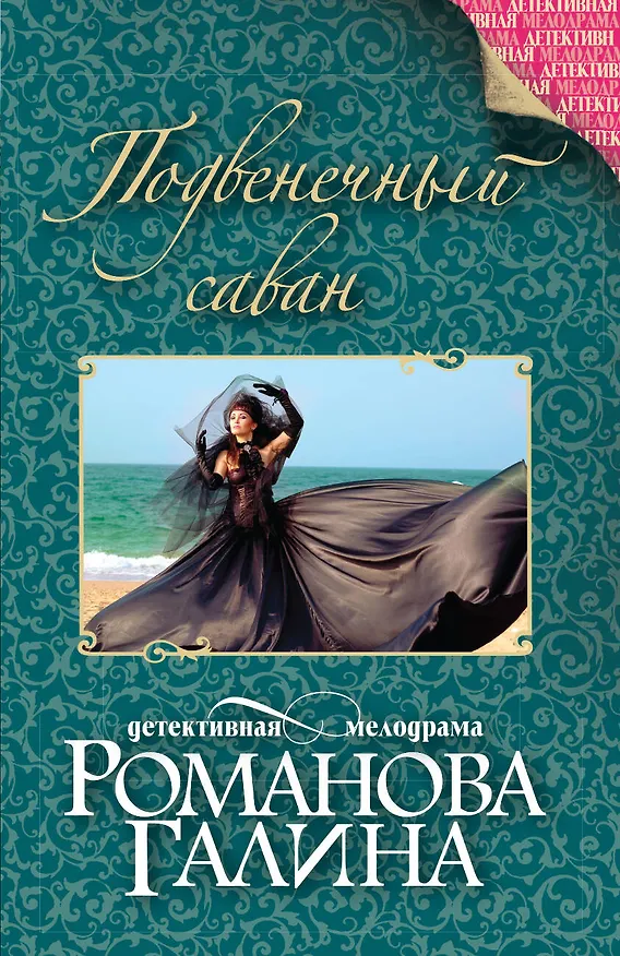 Книга Подвенечный саван (Галина Романова) — 1