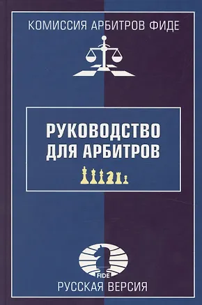 Книга Руководство для арбитров. Русская версия (Александр Ткачев)