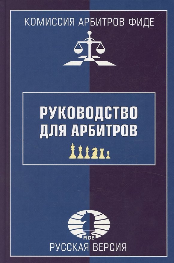 Книга Руководство для арбитров. Русская версия (Александр Ткачев) — 1