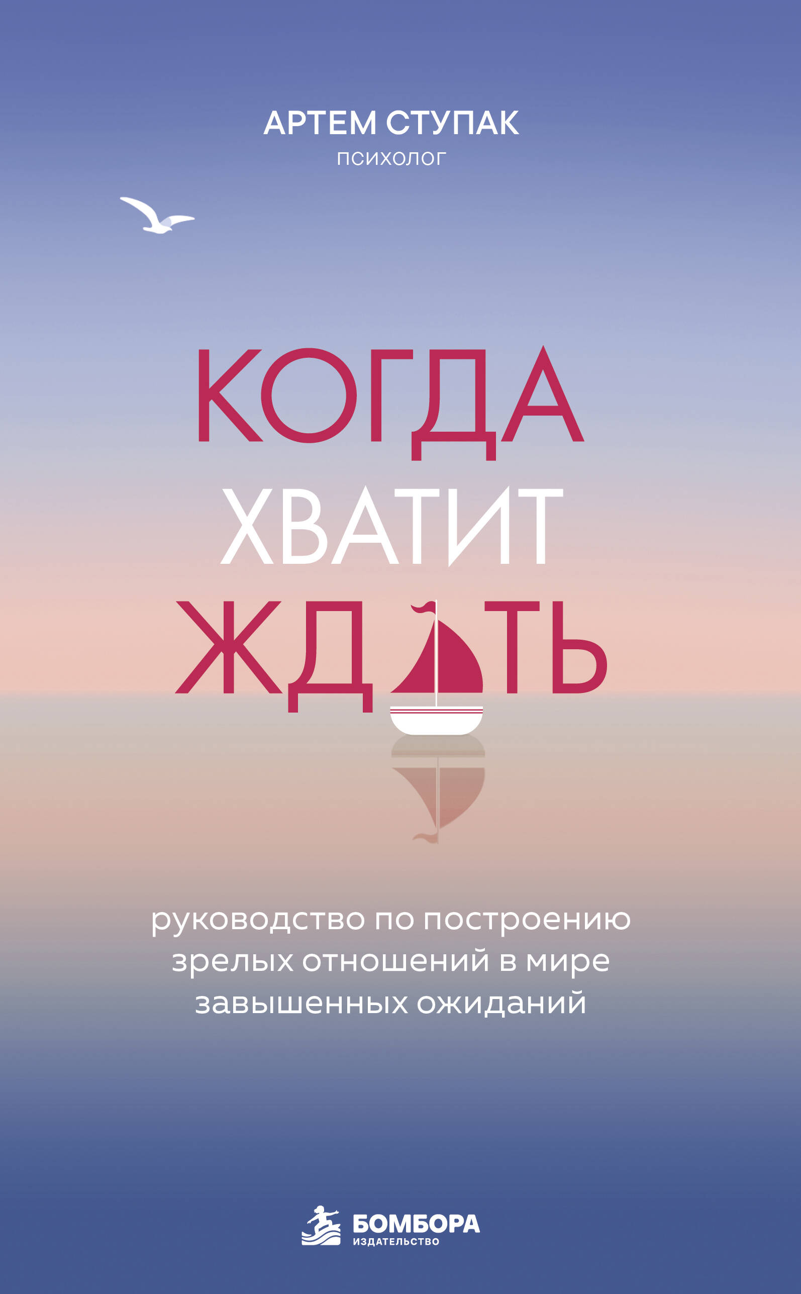 Когда хватит ждать. Руководство по построению зрелых отношений в мире завышенных ожиданий