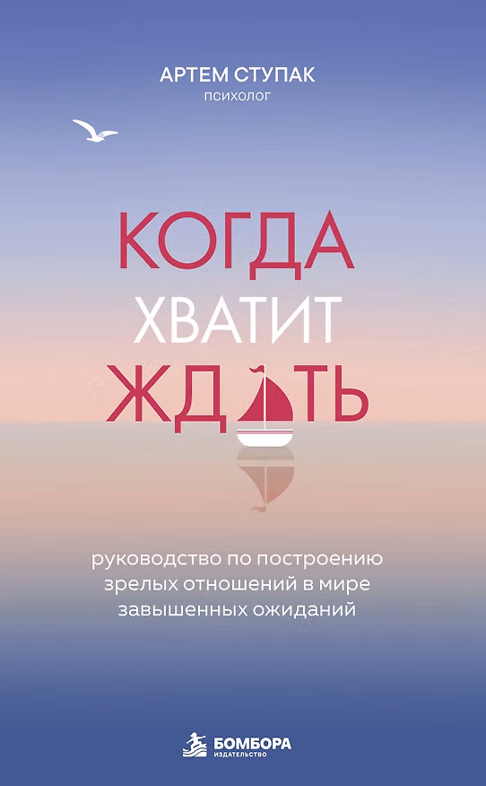 Книга Когда хватит ждать. Руководство по построению зрелых отношений в мире завышенных ожиданий (Артем Ступак) — 1