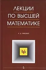 Лекции по высшей математике. Учебное пособие.  5-е изд.