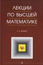 Лекции по высшей математике. Учебное пособие.  5-е изд. — 2140636 — 1