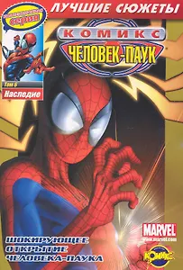 Человек-Паук. Том 6. Наследие