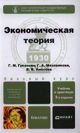 Книга Экономическая теория: учебник и практикум / 3-е изд., перераб. и доп. (Галина Гукасьян)