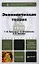 Экономическая теория: учебник и практикум / 3-е изд., перераб. и доп. — 2350717 — 1