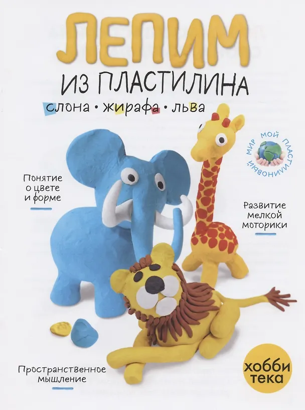 Книга Лепим из пластилина слона, жирафа, льва () — 1