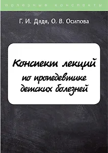 Конспект лекций по пропедевтике детских болезней