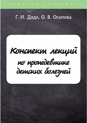 Конспект лекций по пропедевтике детских болезней — 2876421 — 1