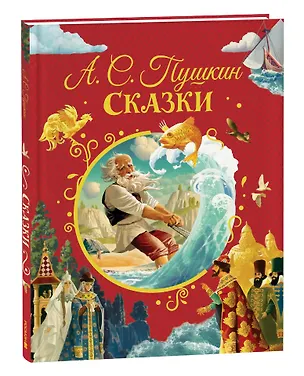 Книга Сказки (Александр Пушкин)