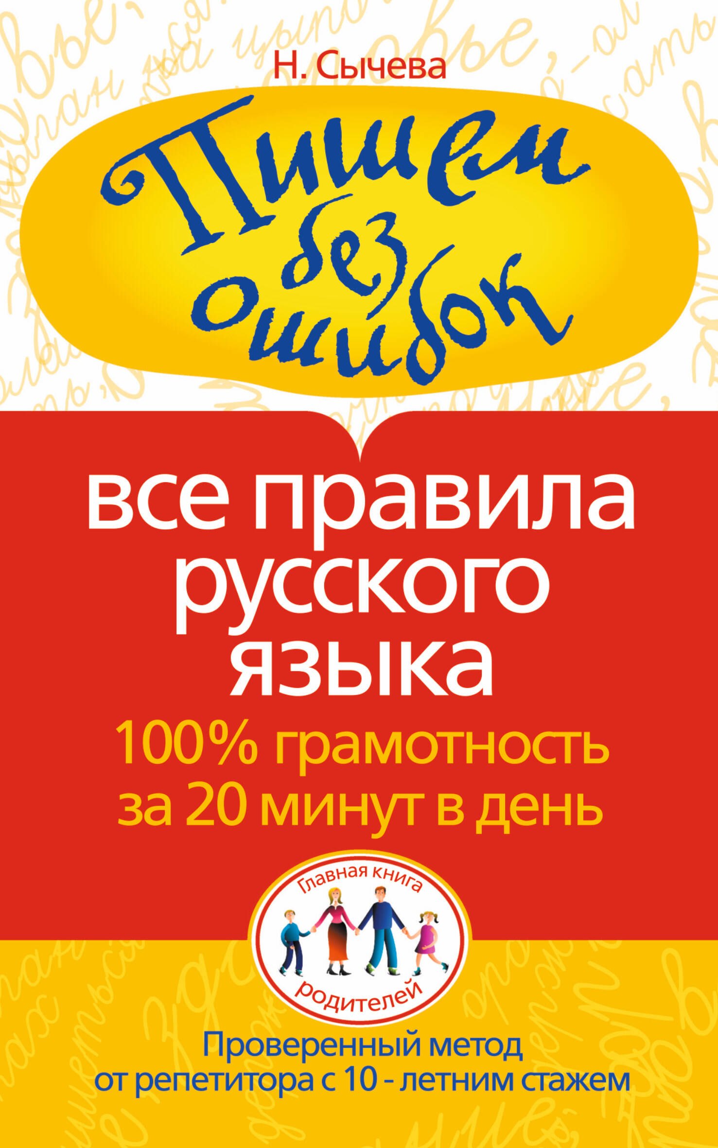 

Пишем без ошибок. Все правила русского языка. 100% грамотность за 20 минут в день