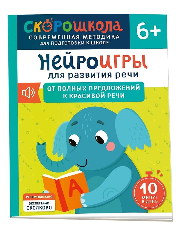 Книга Нейроигры для развития речи. От полных предложений к красивой речи. 6+ (Елена Молчанова) — 1