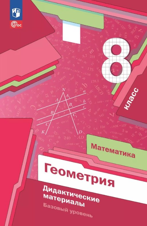 

Математика. Геометрия. 8 класс. Базовый уровень. Дидактические материалы. Учебное пособие. ФГОС 2021
