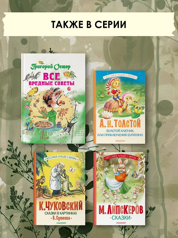 Книга Все вредные советы (Григорий Остер) — 9