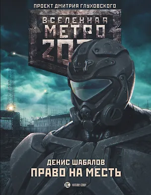 Книга Метро 2033: Право на месть : фантастический роман (Денис Шабалов)