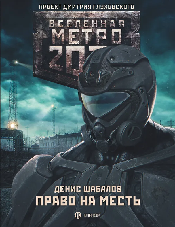 Книга Метро 2033: Право на месть : фантастический роман (Денис Шабалов) — 1