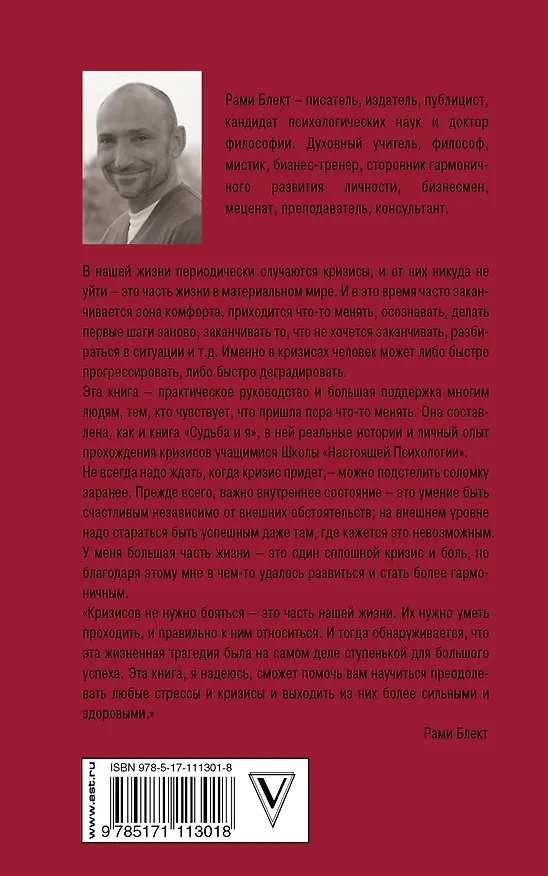Книга Как из любого кризиса сделать большую победу (Рами Блект) — 2