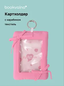 Чехол для карточек дутый Фуксия (картхолдер) (карабин) (текстиль) (9х12) (12-2025093-38)
