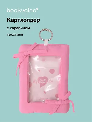 Чехол для карточек дутый Фуксия (картхолдер) (карабин) (текстиль) (9х12) (12-2025093-38) 3127864