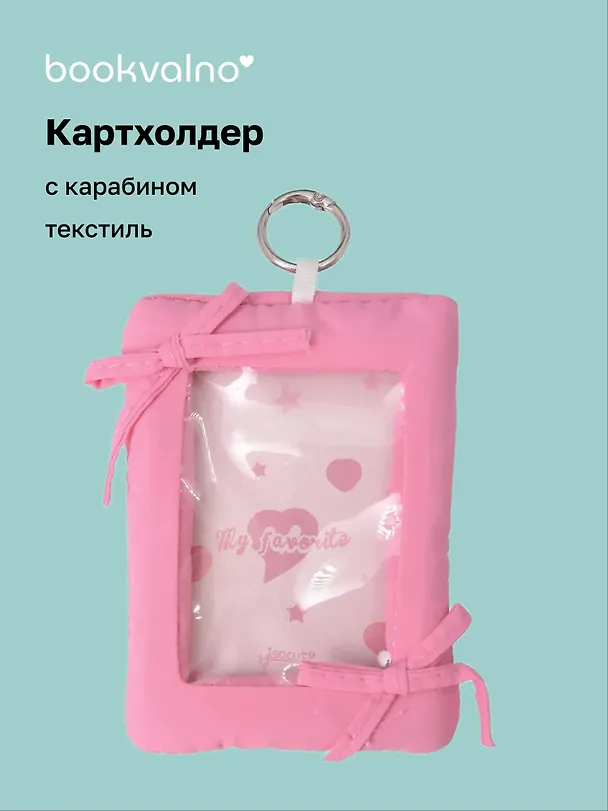 Чехол для карточек дутый Фуксия (картхолдер) (карабин) (текстиль) (9х12) (12-2025093-38) 3127864 — 1