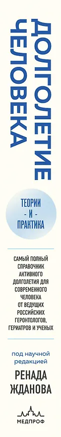 Книга Долголетие человека: теории и практика (Ренад Жданов) — 3