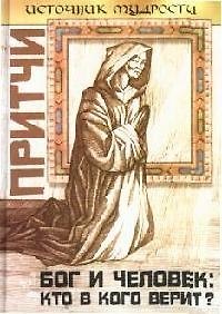 Книга Притчи: Бог и человек: кто в кого верит? (Андрей Якушев) — 1