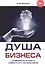 Душа бизнеса. Уникальный опыт известного бизнесмена — 2608663 — 1