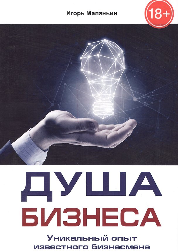 Книга Душа бизнеса. Уникальный опыт известного бизнесмена () — 1