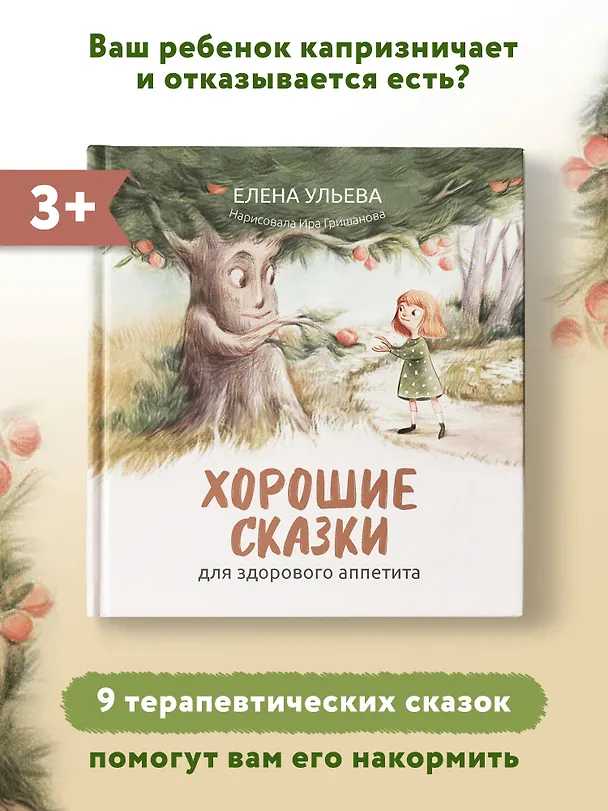 Книга Хорошие сказки для здорового аппетита (Елена Ульева) — 7