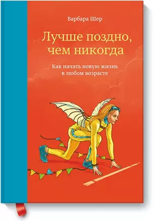 Лучше поздно, чем никогда. Как начать новую жизнь в любом возрасте — 2512584 — 1