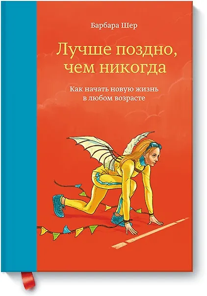 Книга Лучше поздно, чем никогда. Как начать новую жизнь в любом возрасте (Барбара Шер) — 1