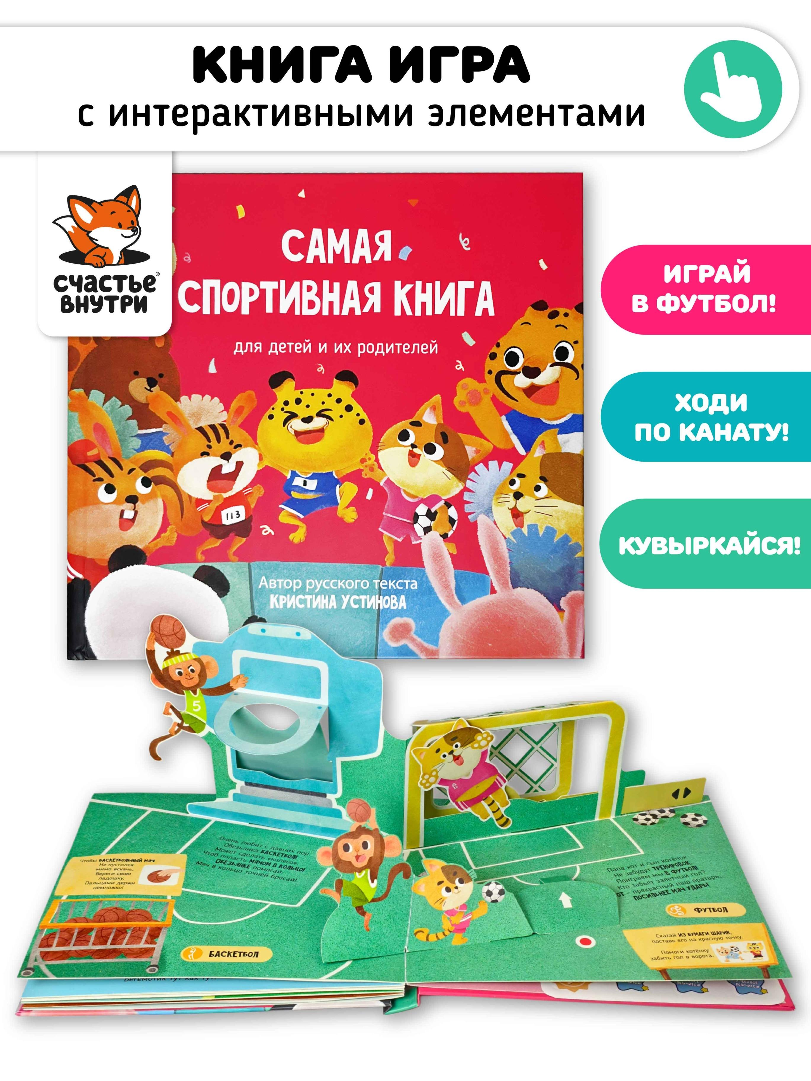 Кристина Устинова Самая спортивная книга для детей и их родителей