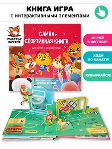 Самая спортивная книга для детей и их родителей