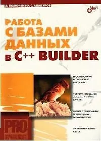 Книга Работа с базами данных в C++ BUILDER ()