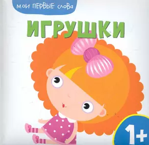 Мои первые слова. Игрушки. — 2286740 — 1