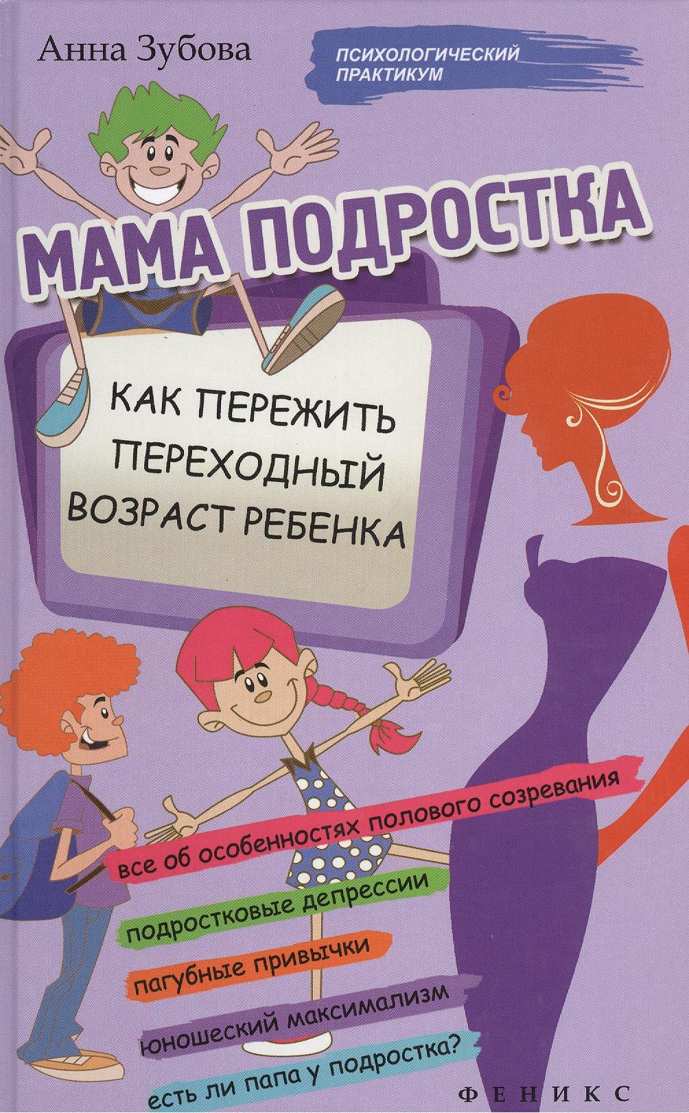 

Мама подростка: как пережить переходный возраст