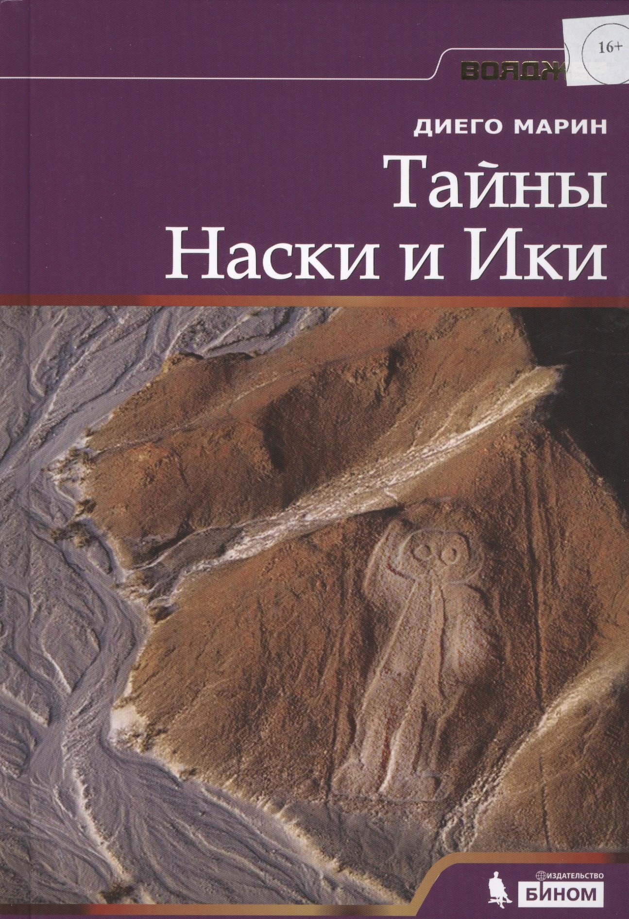 

Тайны Наски и Ики