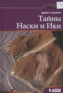 Тайны Наски и Ики