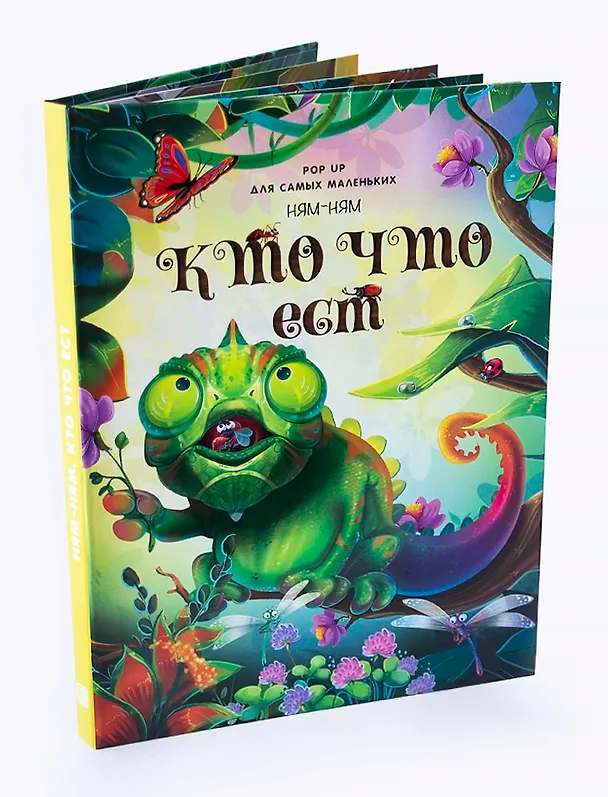 Книга Ням-ням. Кто что ест. Книжка-панорамка (Оксана Иванова) — 1