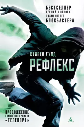 Рефлекс. Продолжение романа Телепорт — 2661993 — 1