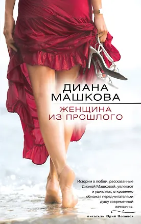 Книга Женщина из прошлого: роман (Диана Машкова)