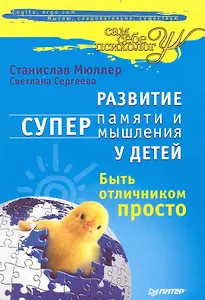 Развитие суперпамяти супермышления у детей. Быть отличником просто.